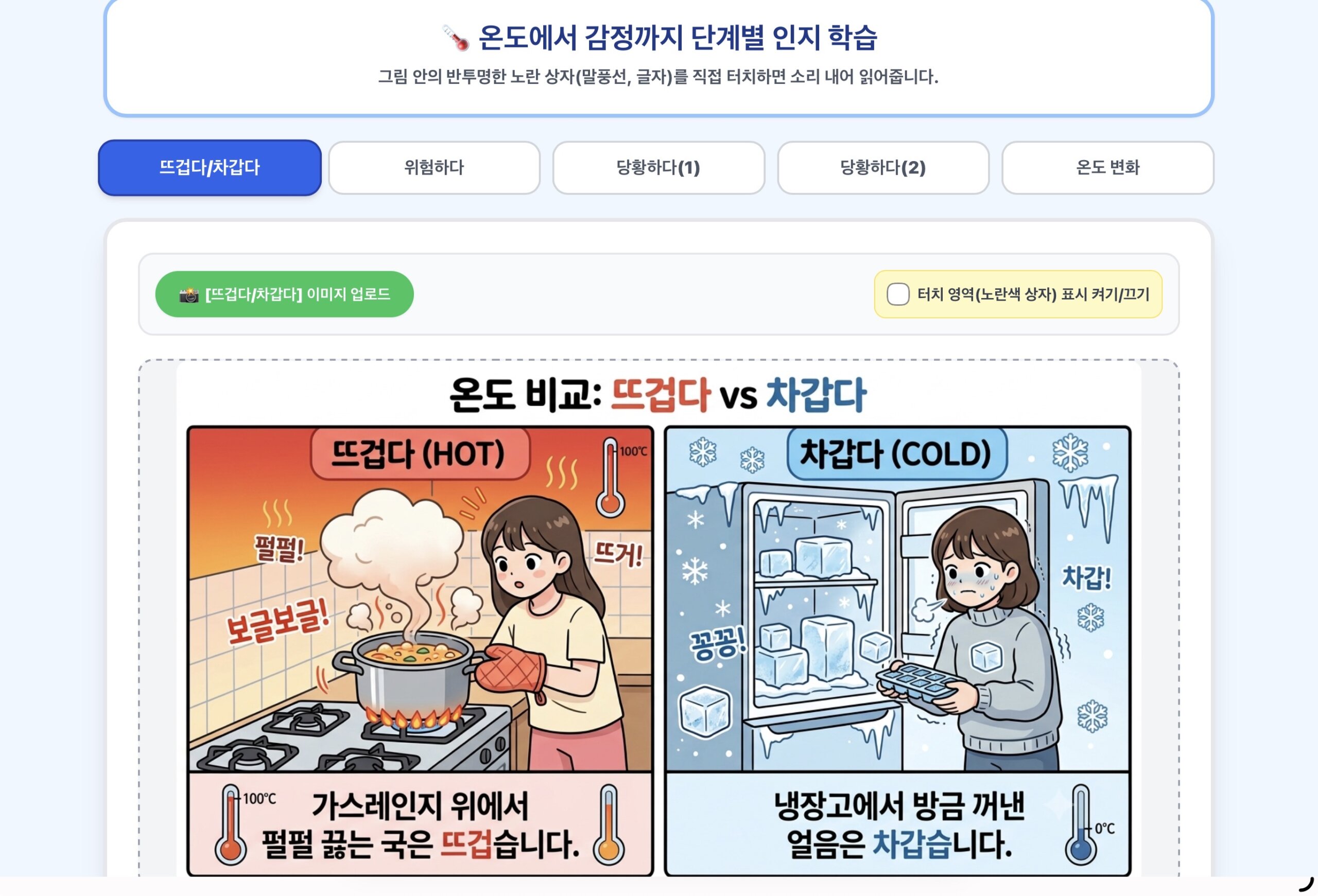 뜨겁다 / 차갑다 -> 위험하다 -> 당황하다