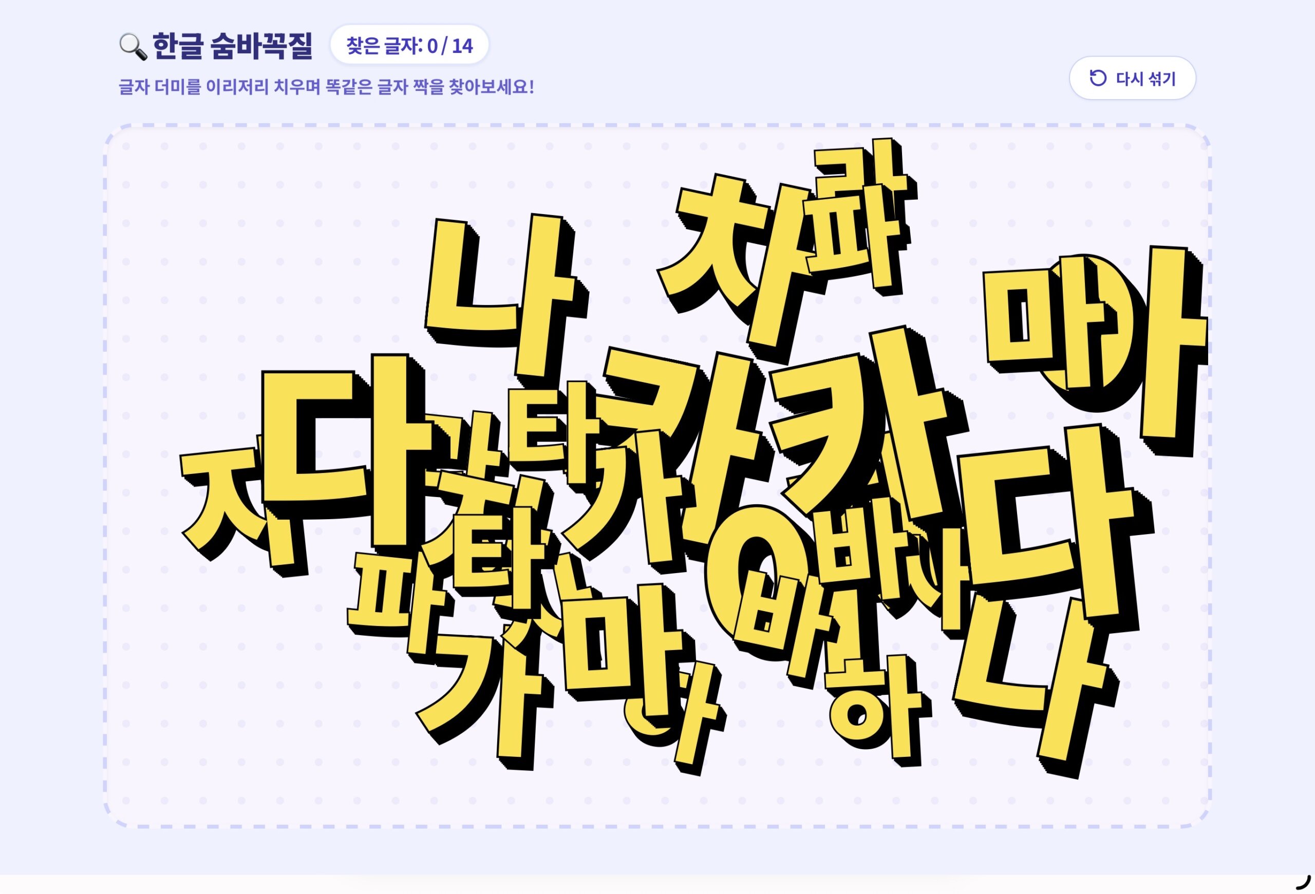 가나다라 숨바꼭질