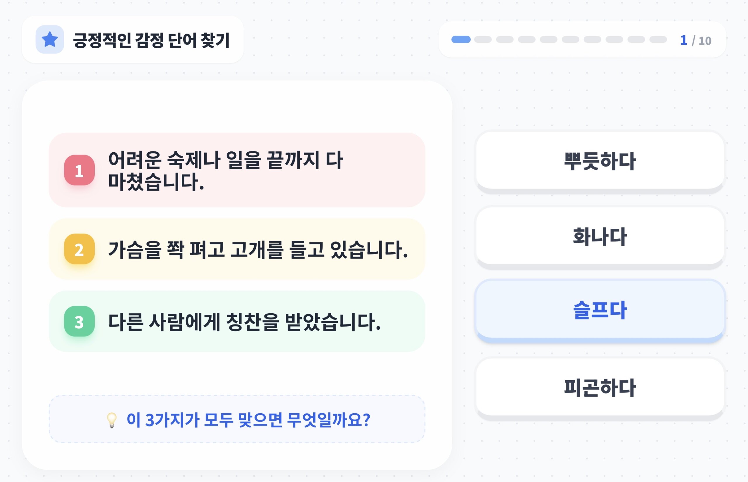 긍정적인 감정 단어 찾기