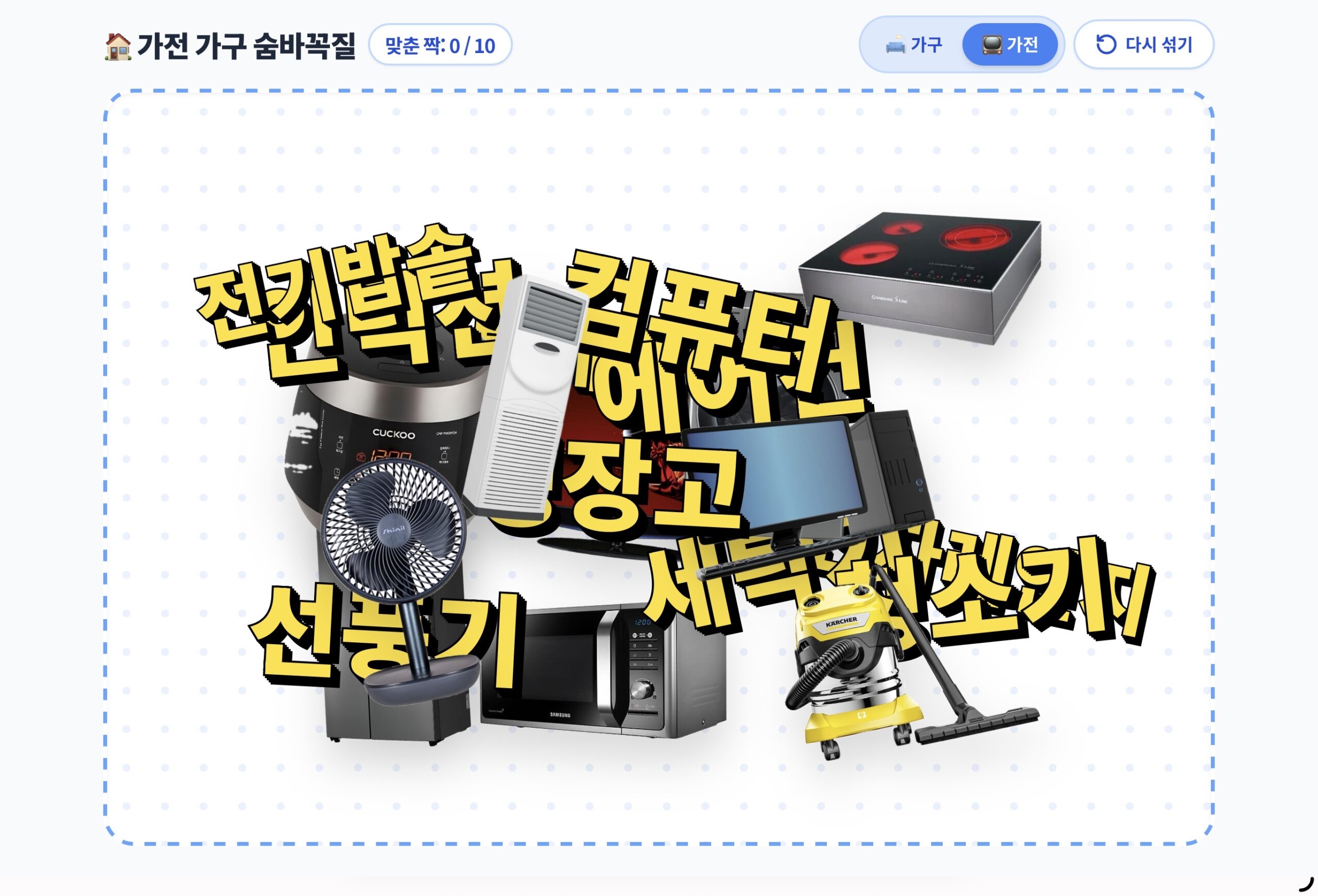 가전 가구 숨바꼭질 ㅣ 매칭 트레이닝