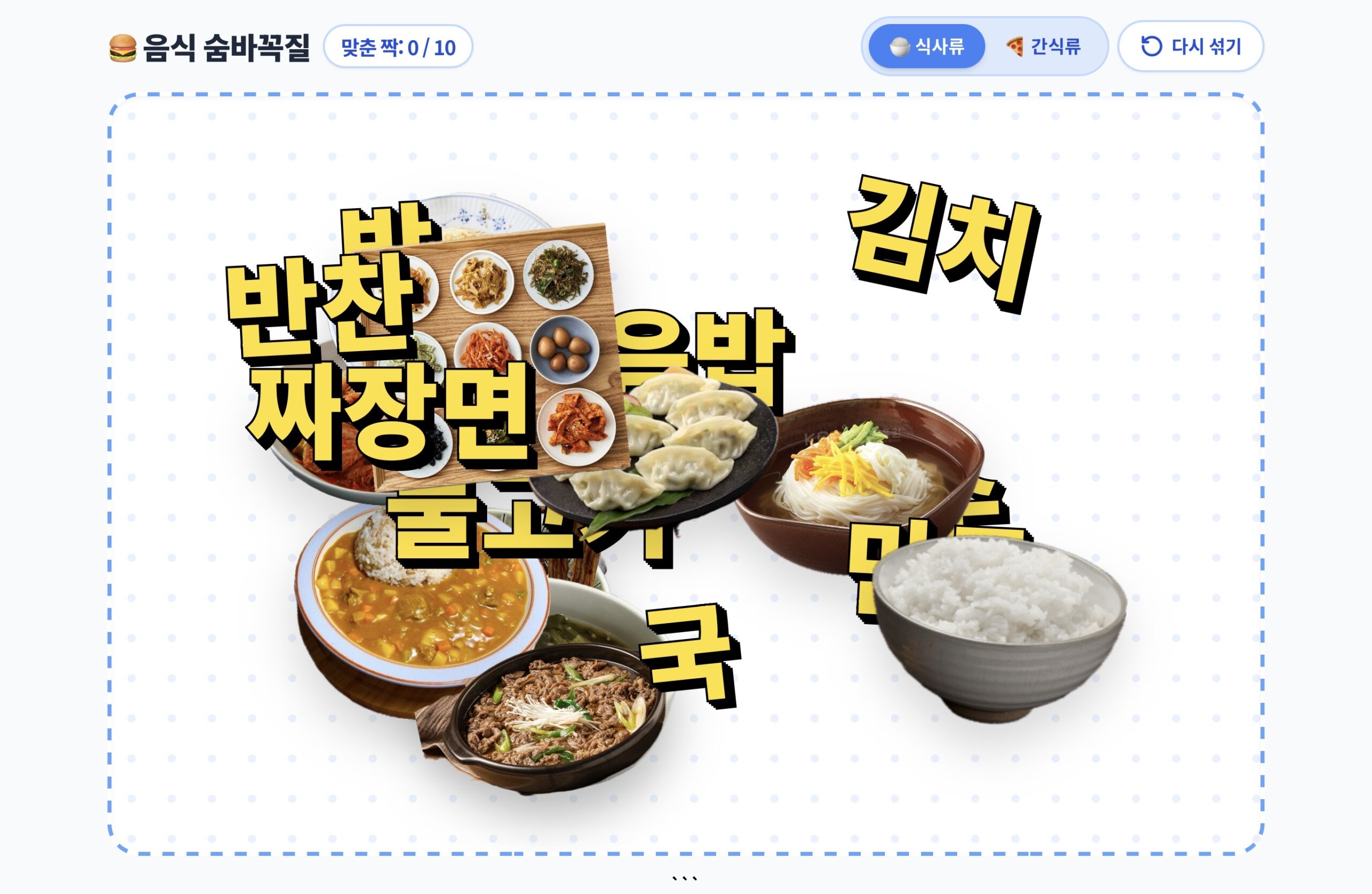 음식 숨바꼭질