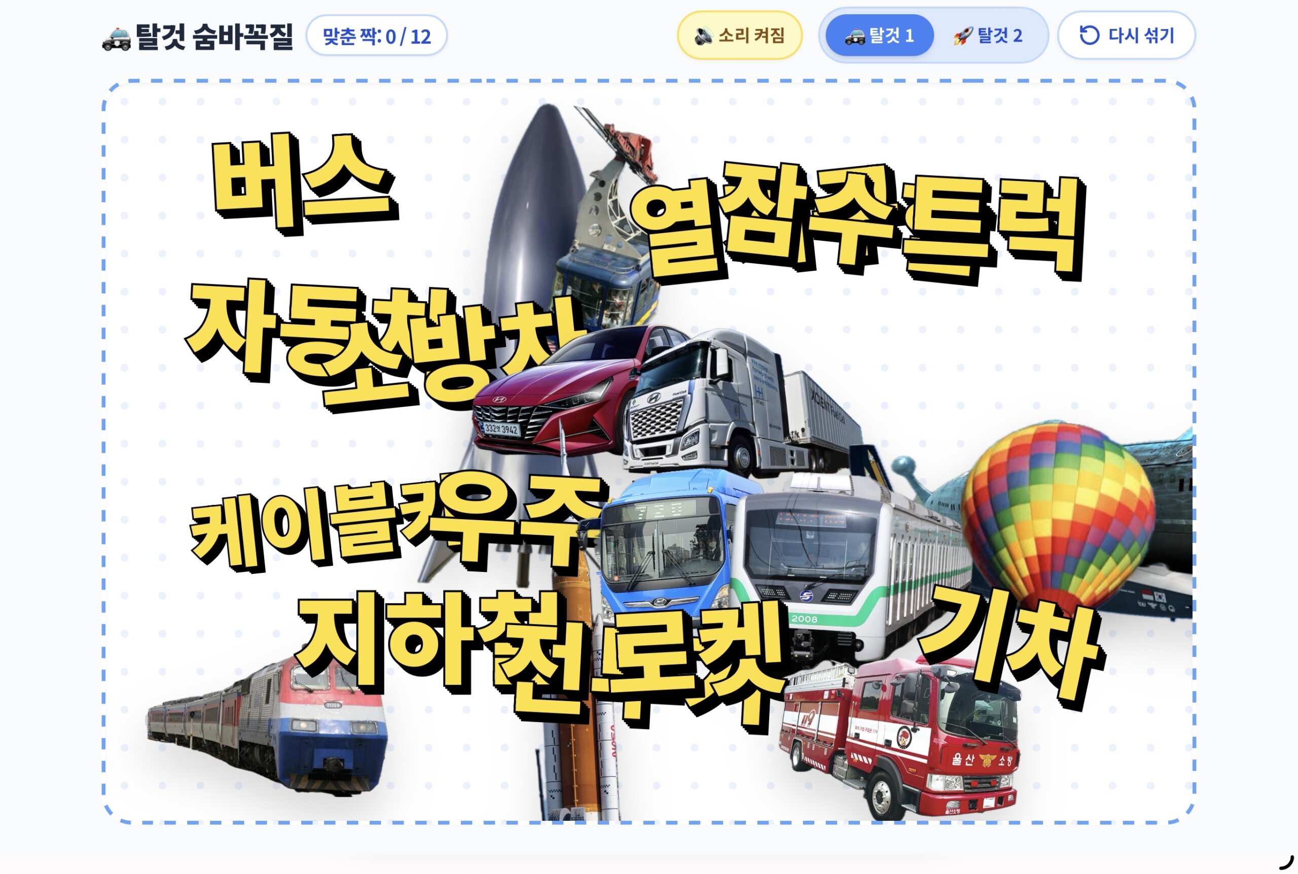 탈 것 숨바꼭질