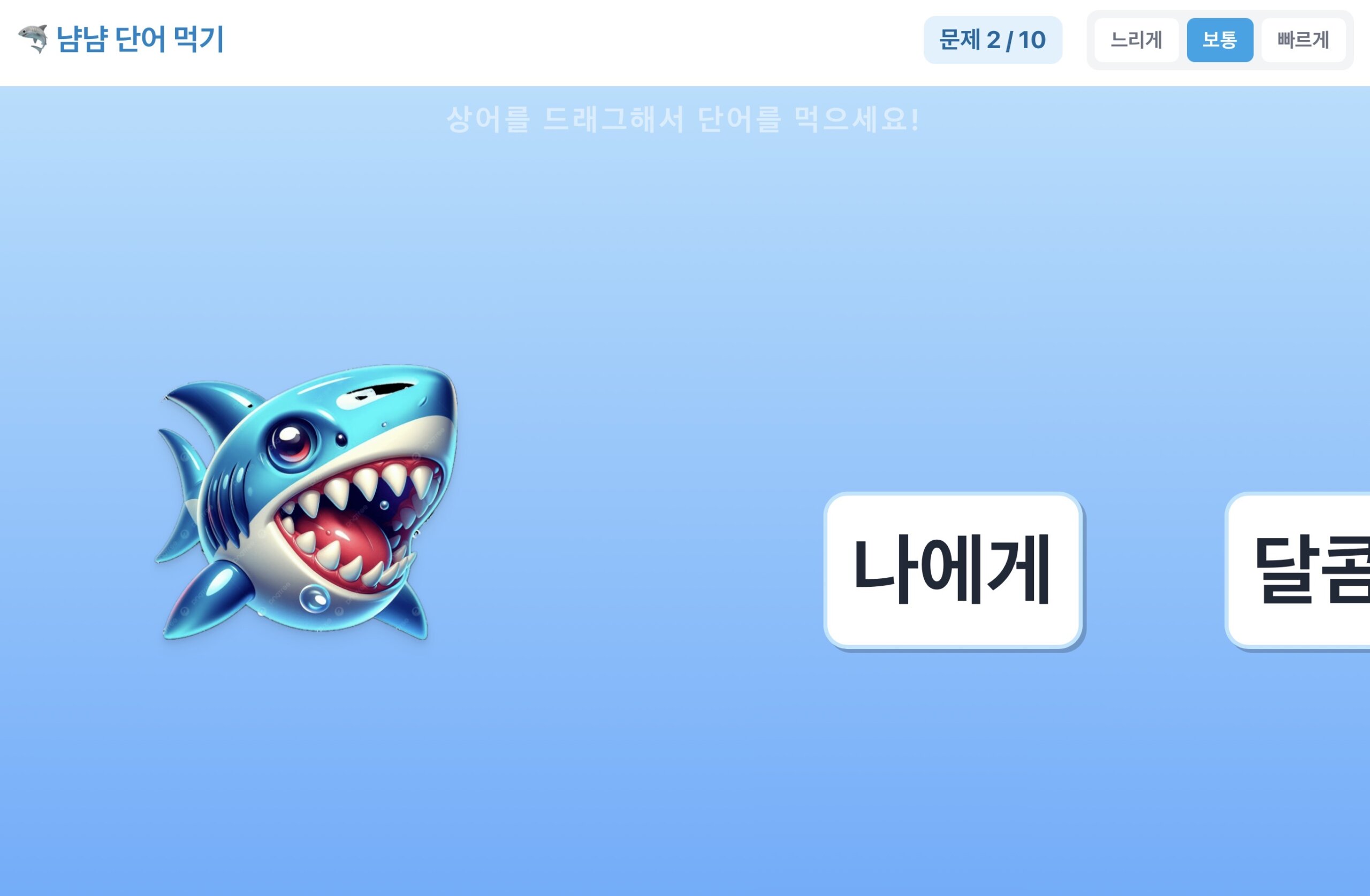 상어 단어 게임