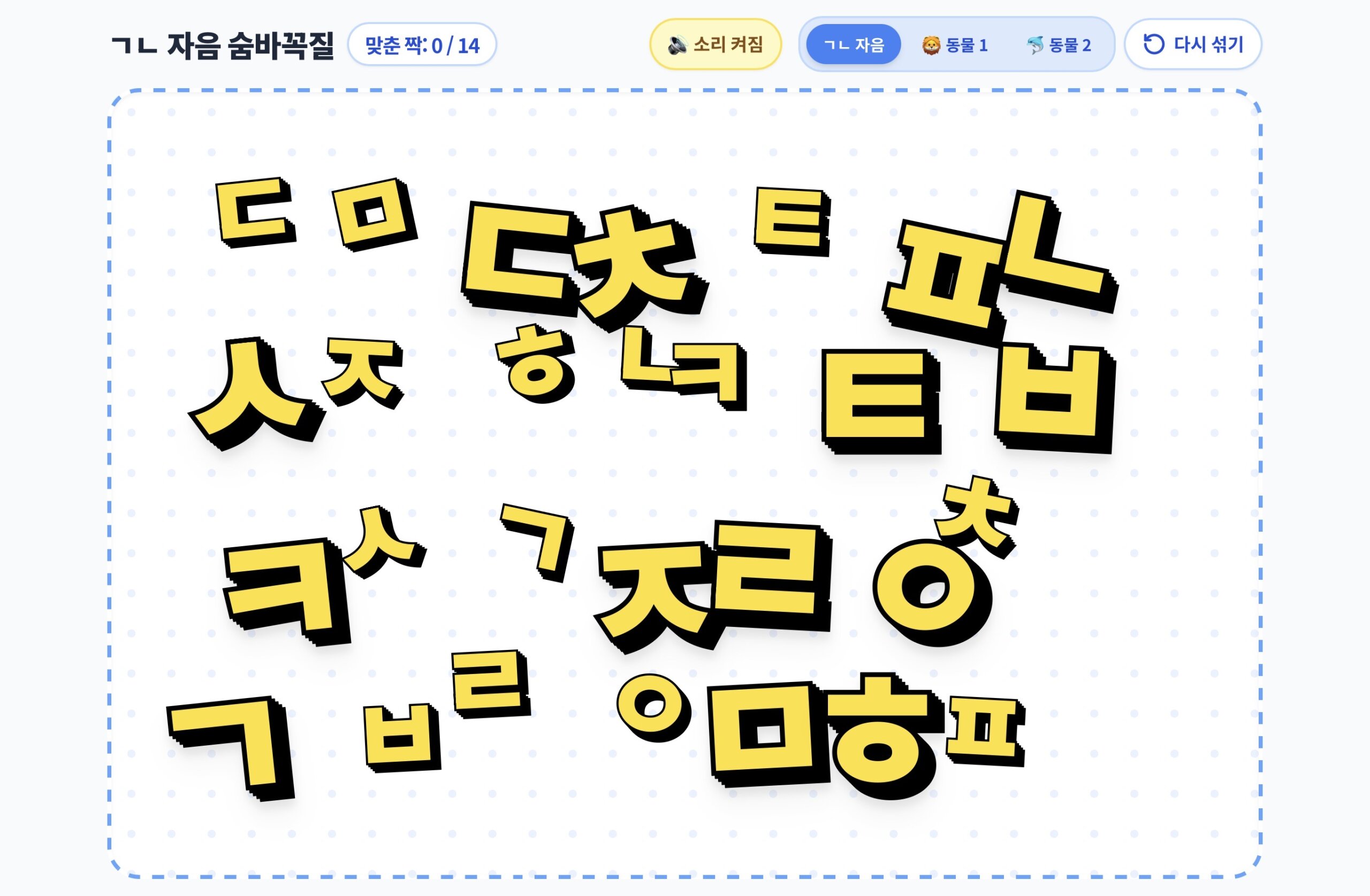 한글 자음 숨바꼭질 (동물)