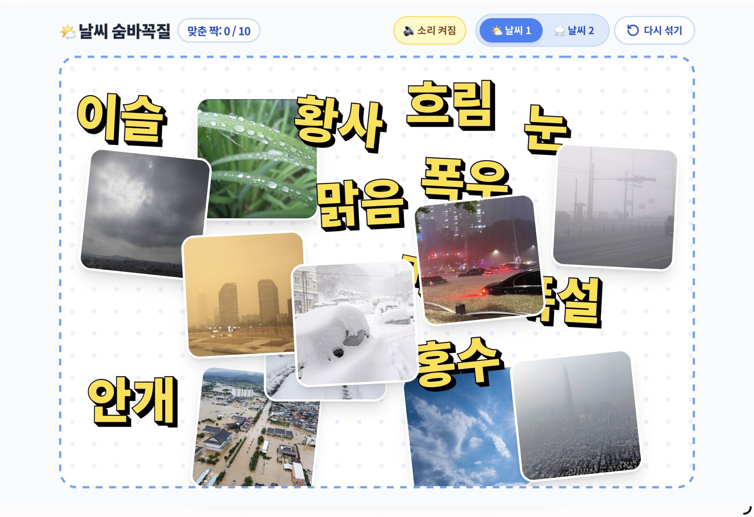 날씨 이름 숨바꼭질