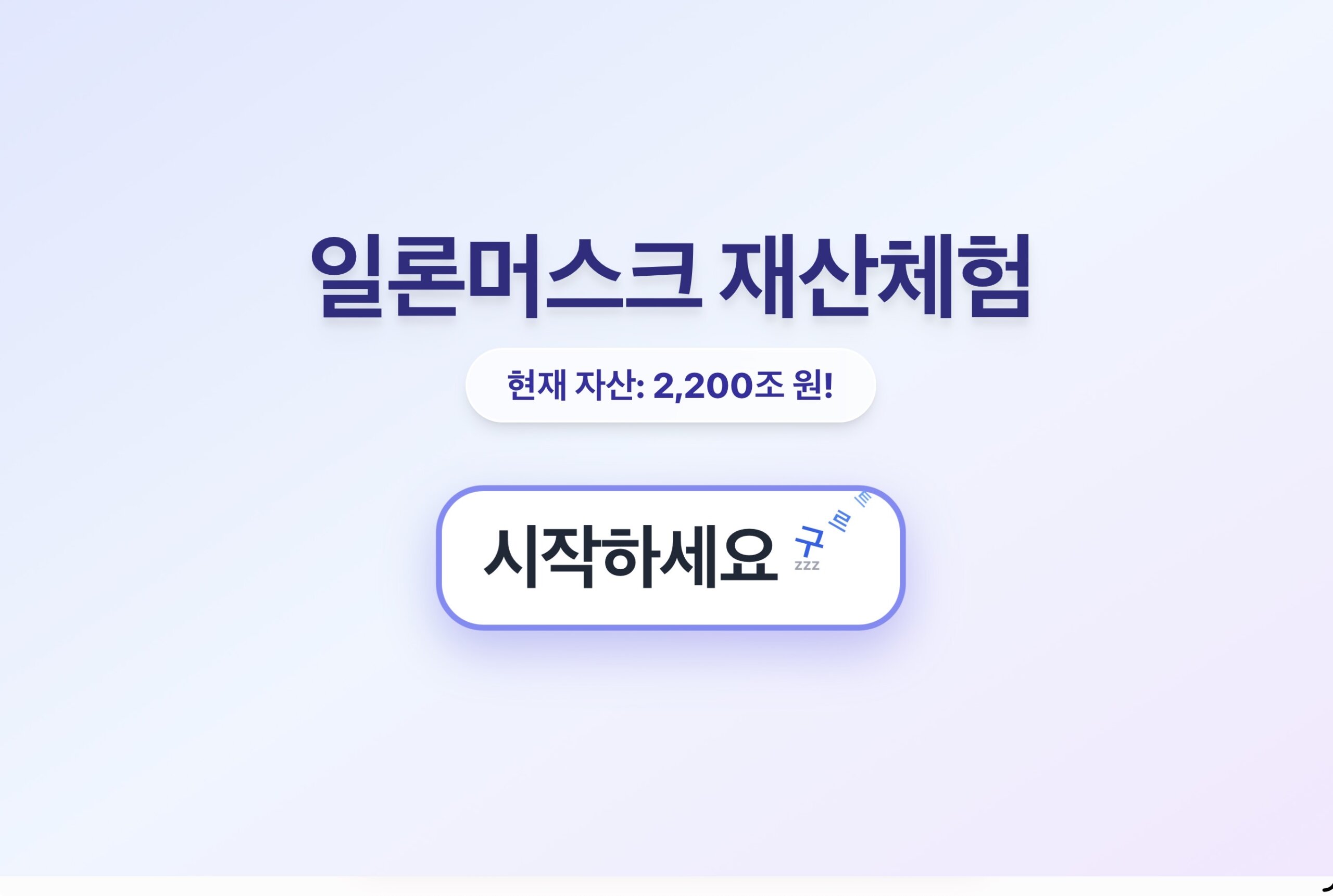 일론머스크 재산 체험