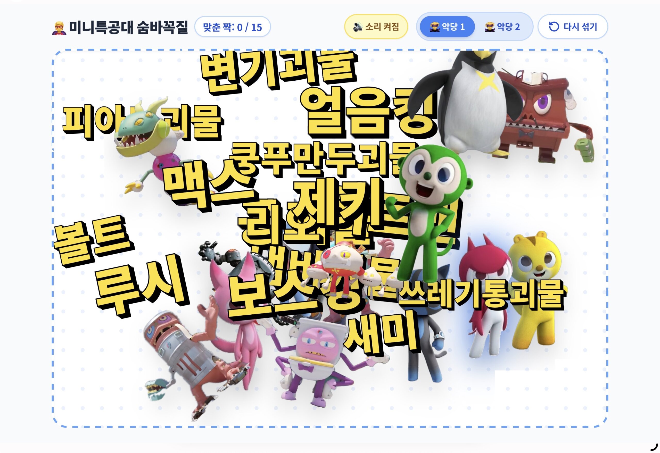 미니특공대 악당 숨바꼭질 1