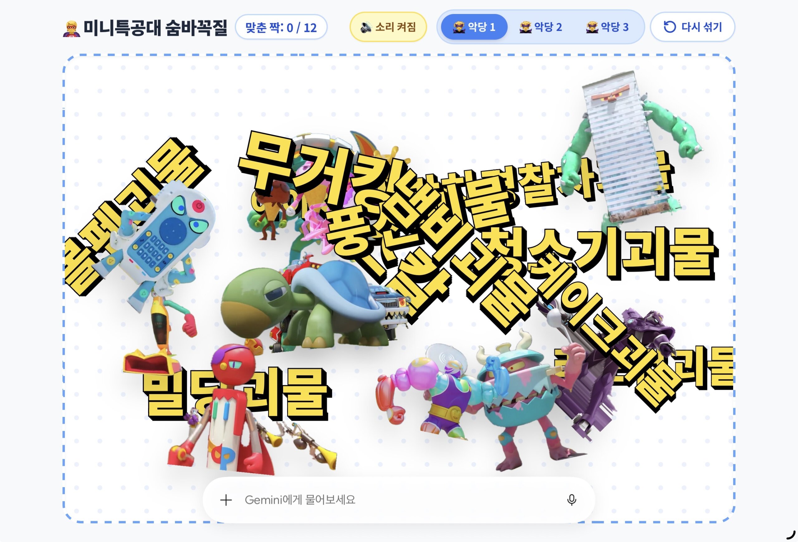 미니특공대 악당 숨바꼭질 2
