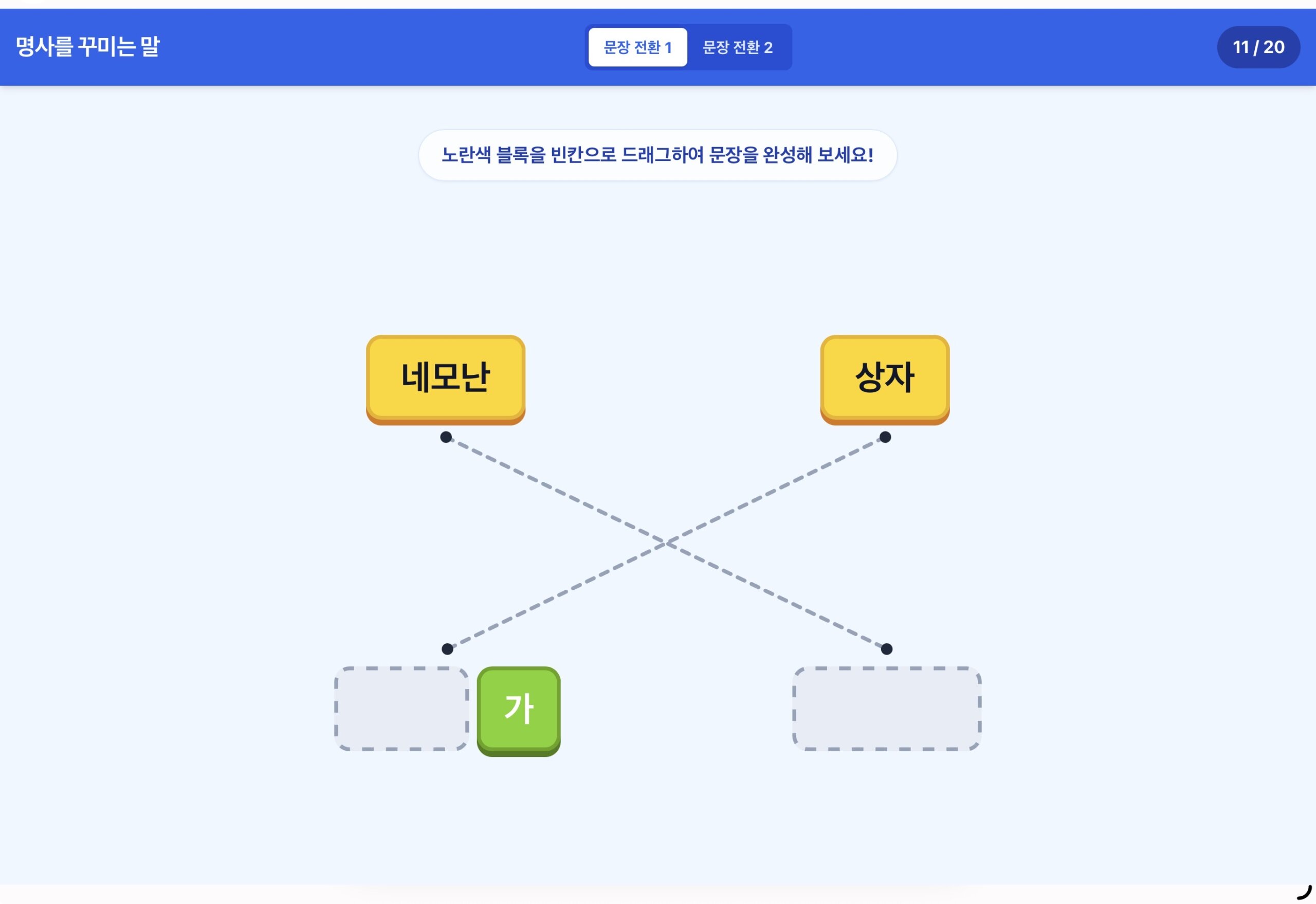 문장 전환 ㅣ 명사를 꾸미는 말