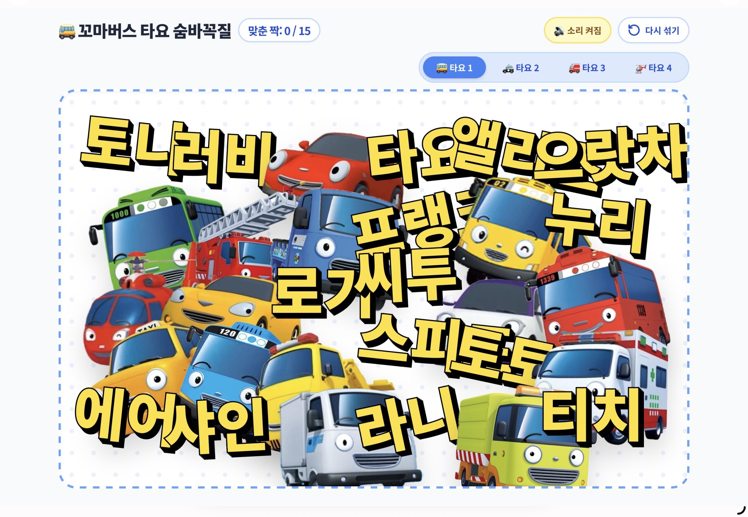 타요 캐릭터 찾기