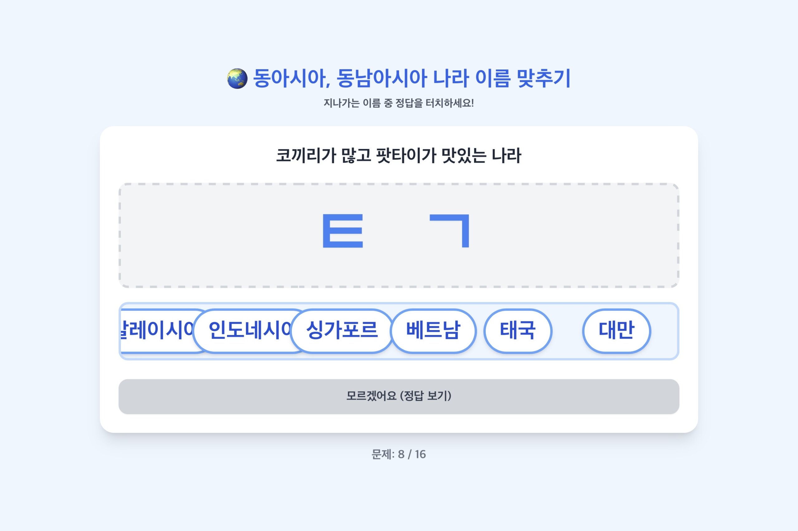 동아시아, 동남아시아 나라 이름 초성 맞추기