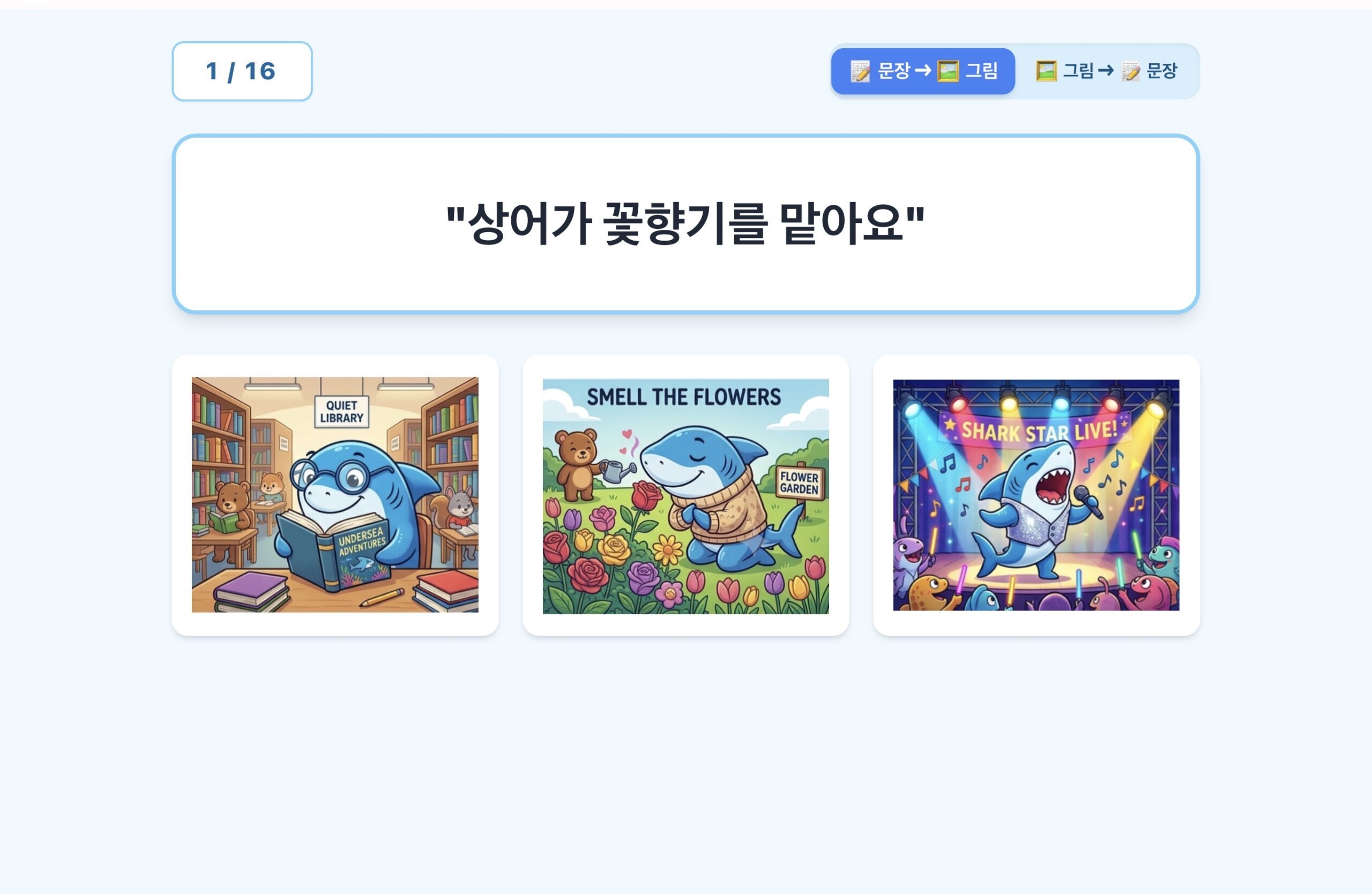 상어 그림-문장 ㅣ 문장-그림 매칭하기