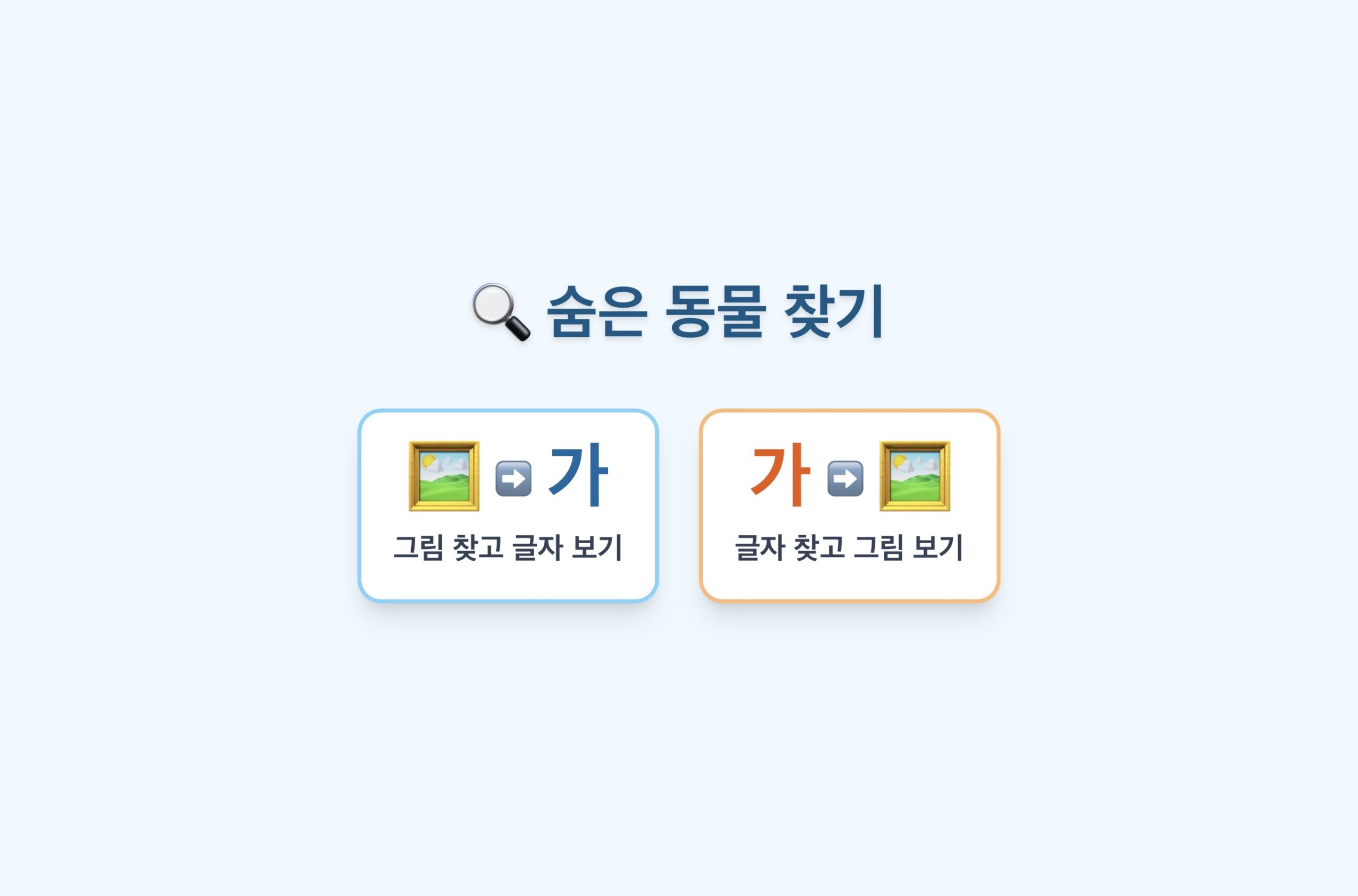 숨은 동물 찾기