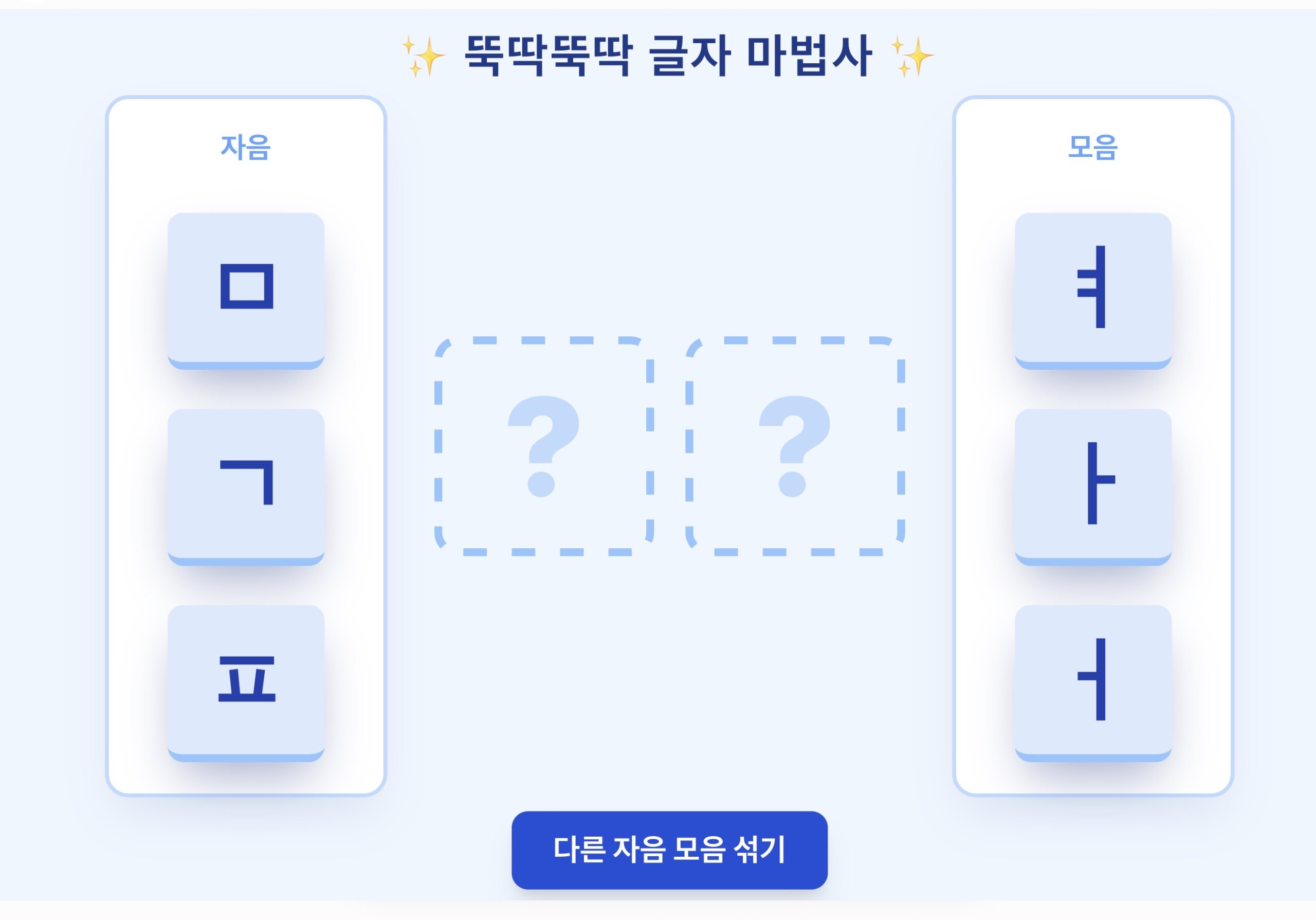뚝딱뚝딱 글자 마법사