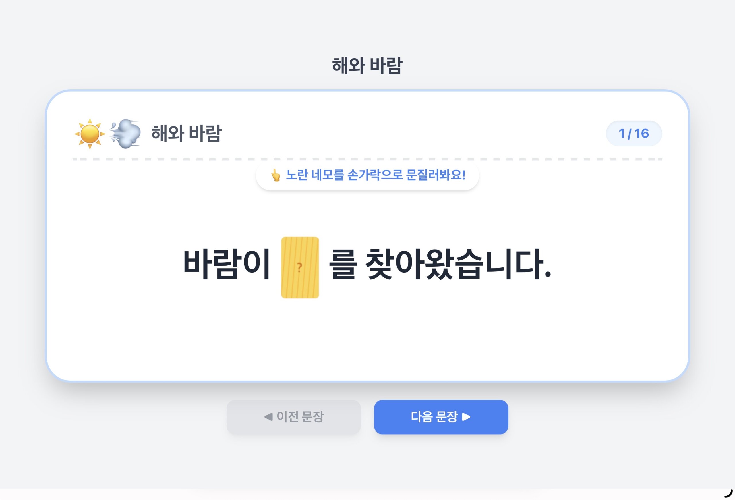 해와 바람 ㅣ 문장