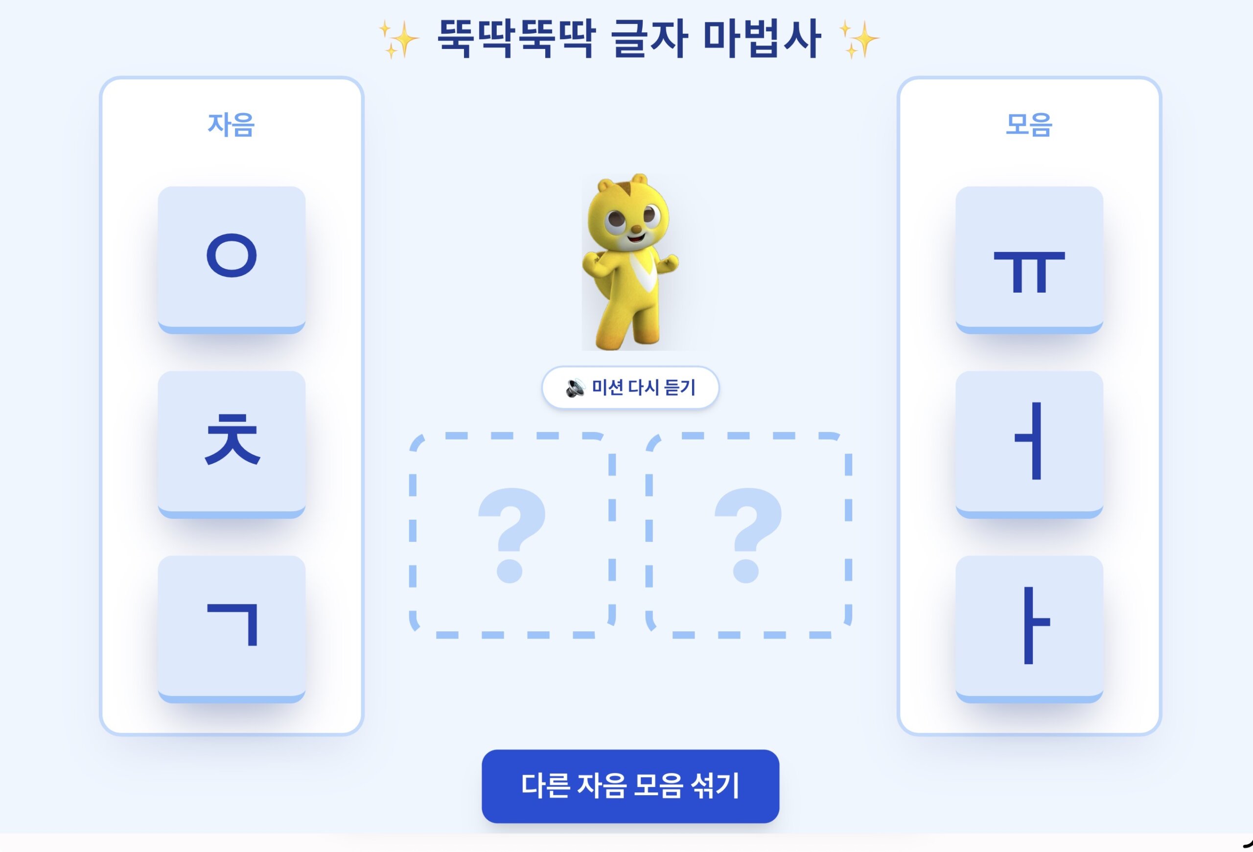 뚝딱뚝딱 글자 마법사 ㅣ시안Version