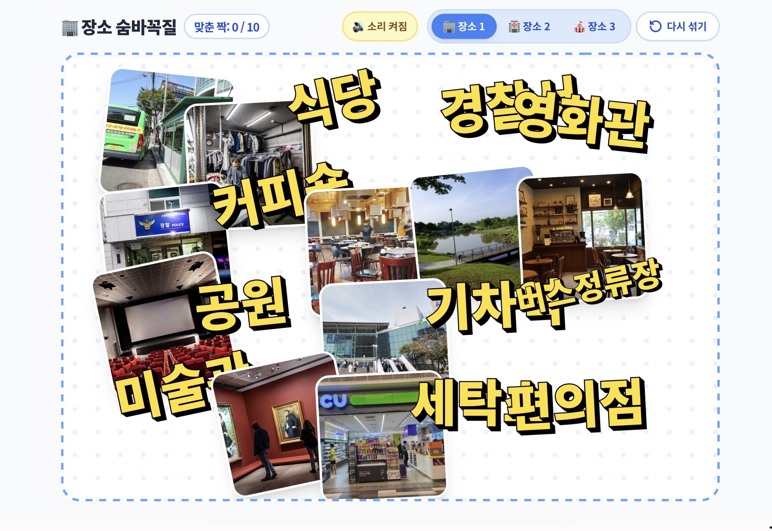 글자-이미지 매칭 ㅣ 장소