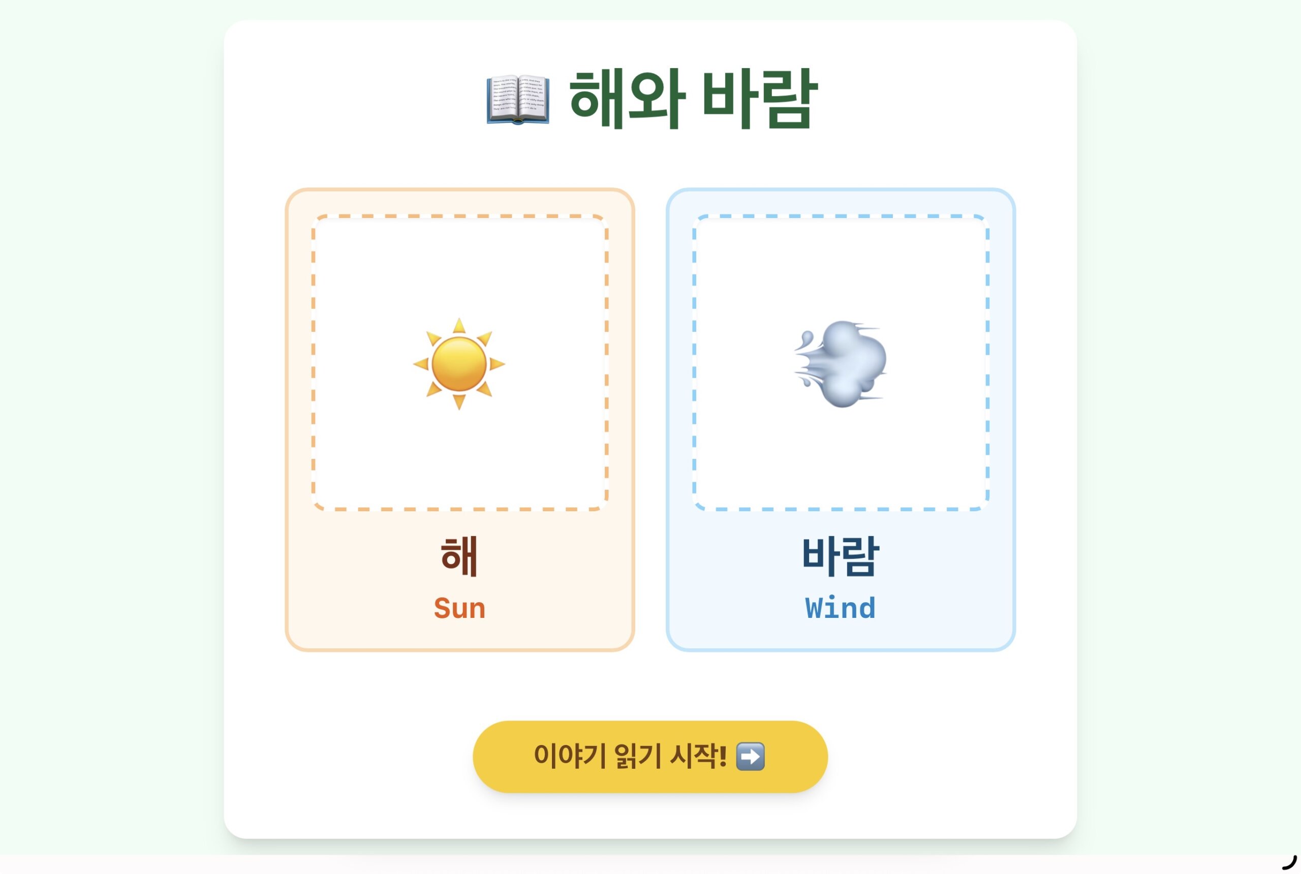 해와 바람 ㅣ 스토리