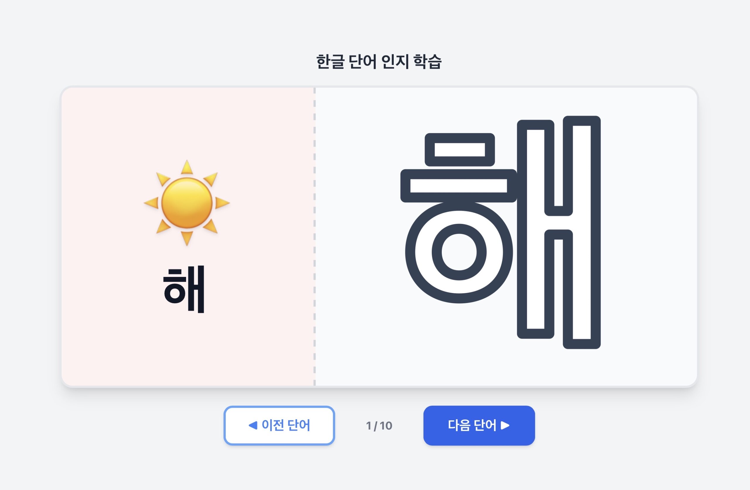 한 글자 색칠 ㅣ 해,달,별