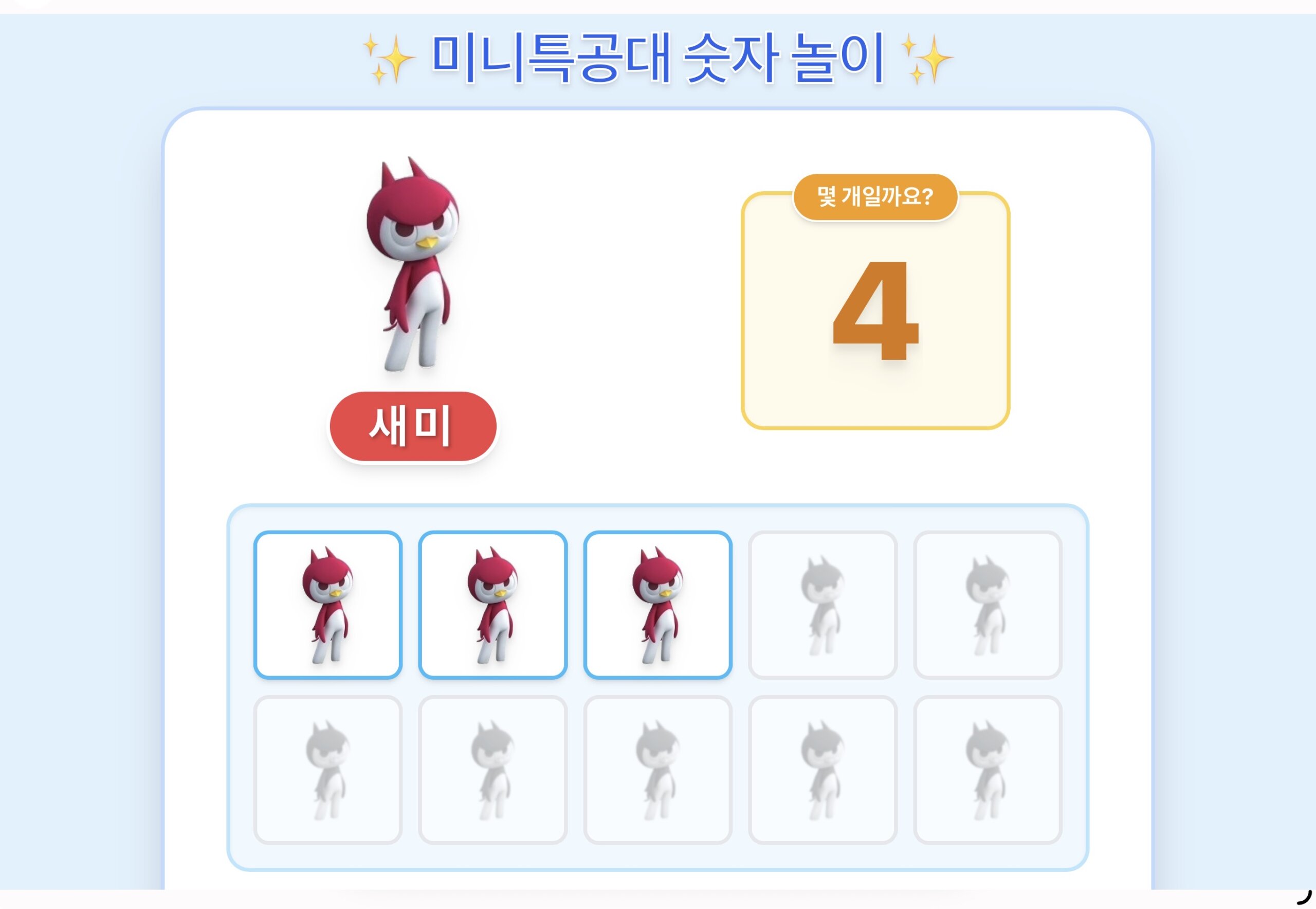 미니특공대 숫자 놀이