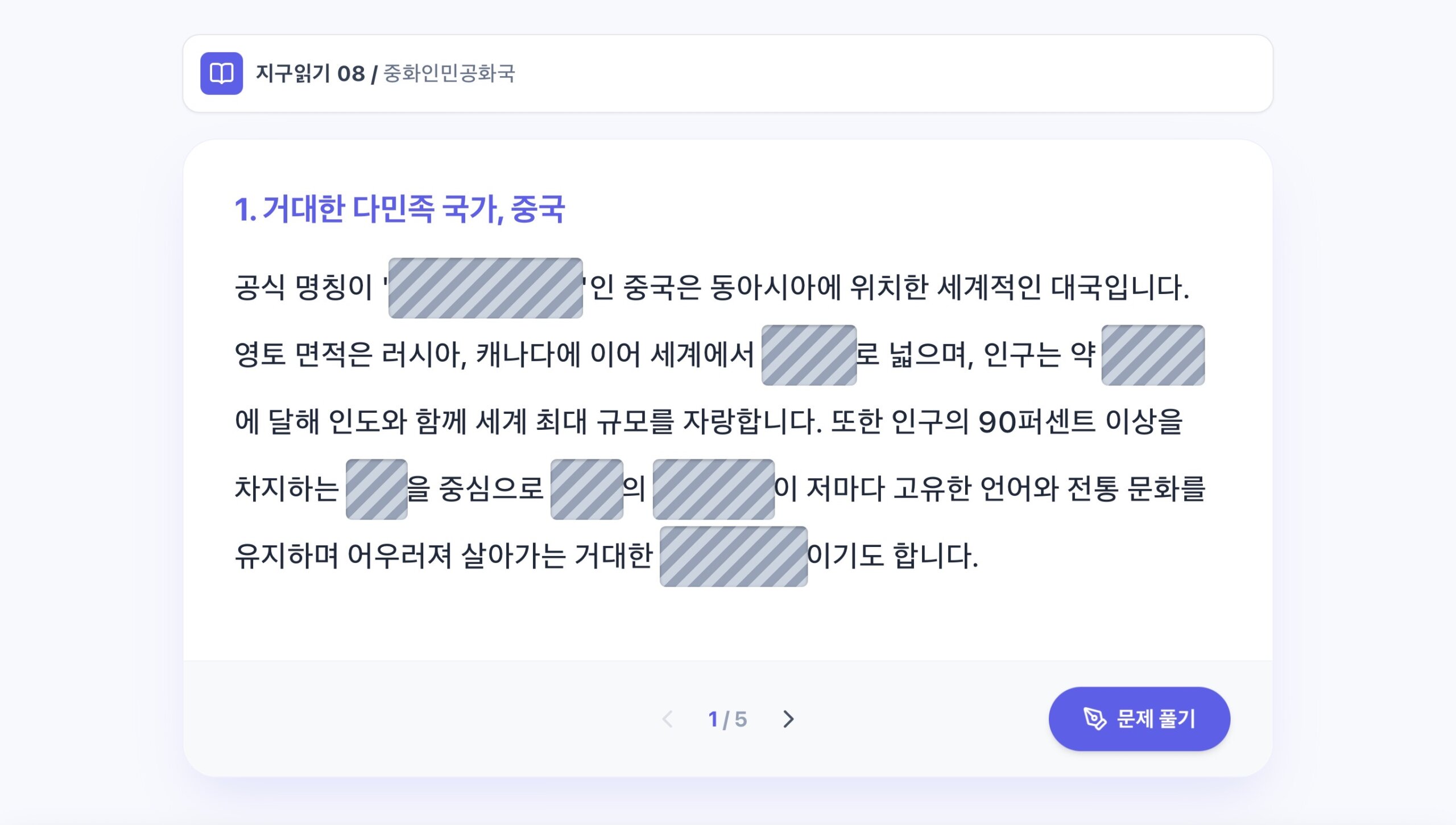 지구 읽기 08 중화인민공화국