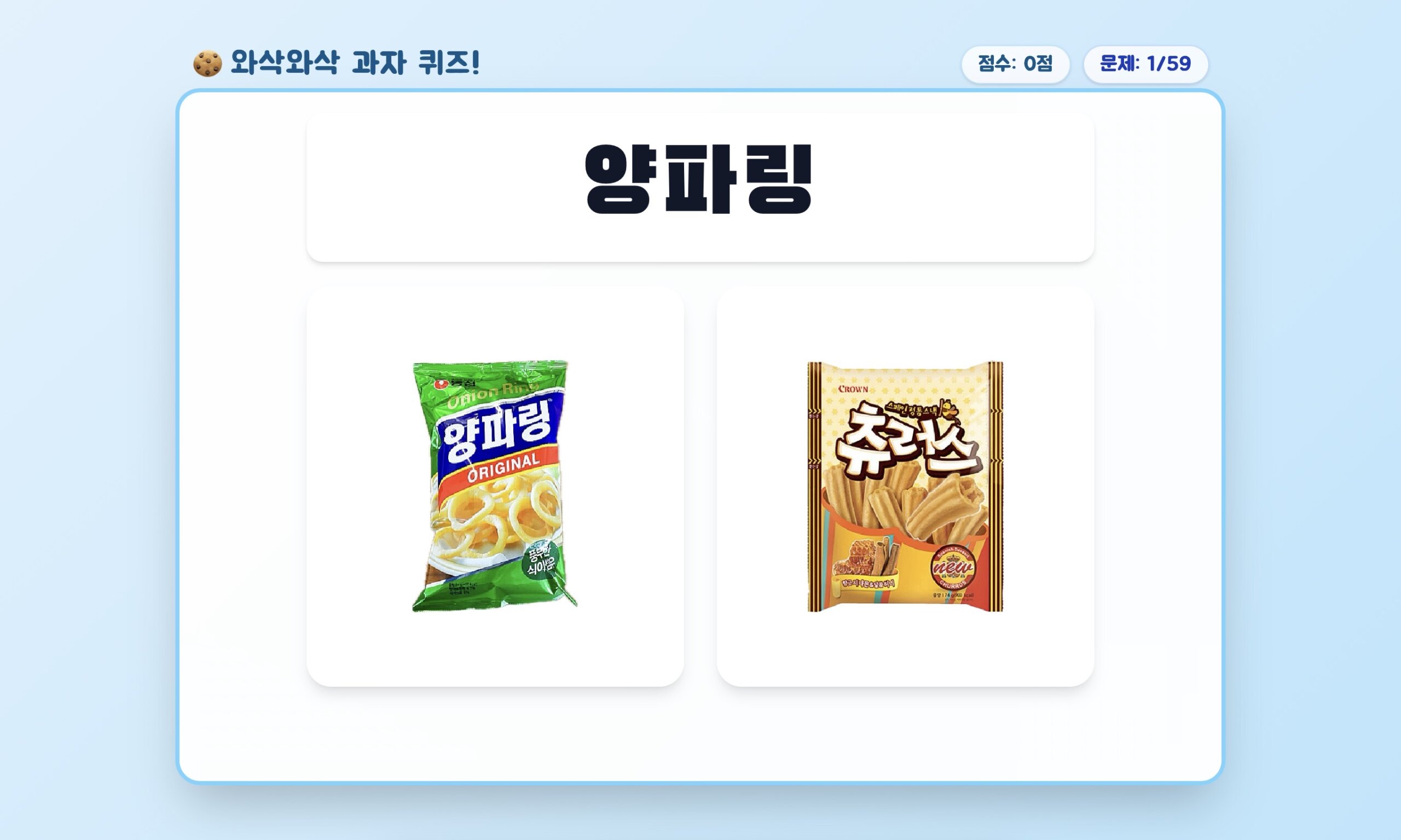 과자 이름 맞추기