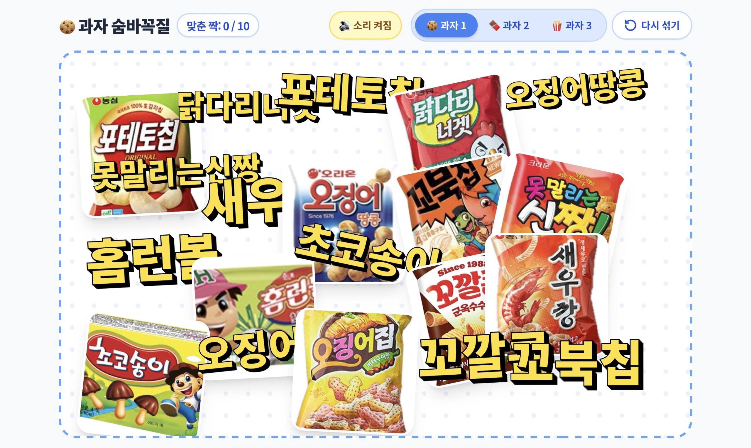 글자-이미지 매칭 ㅣ 과자