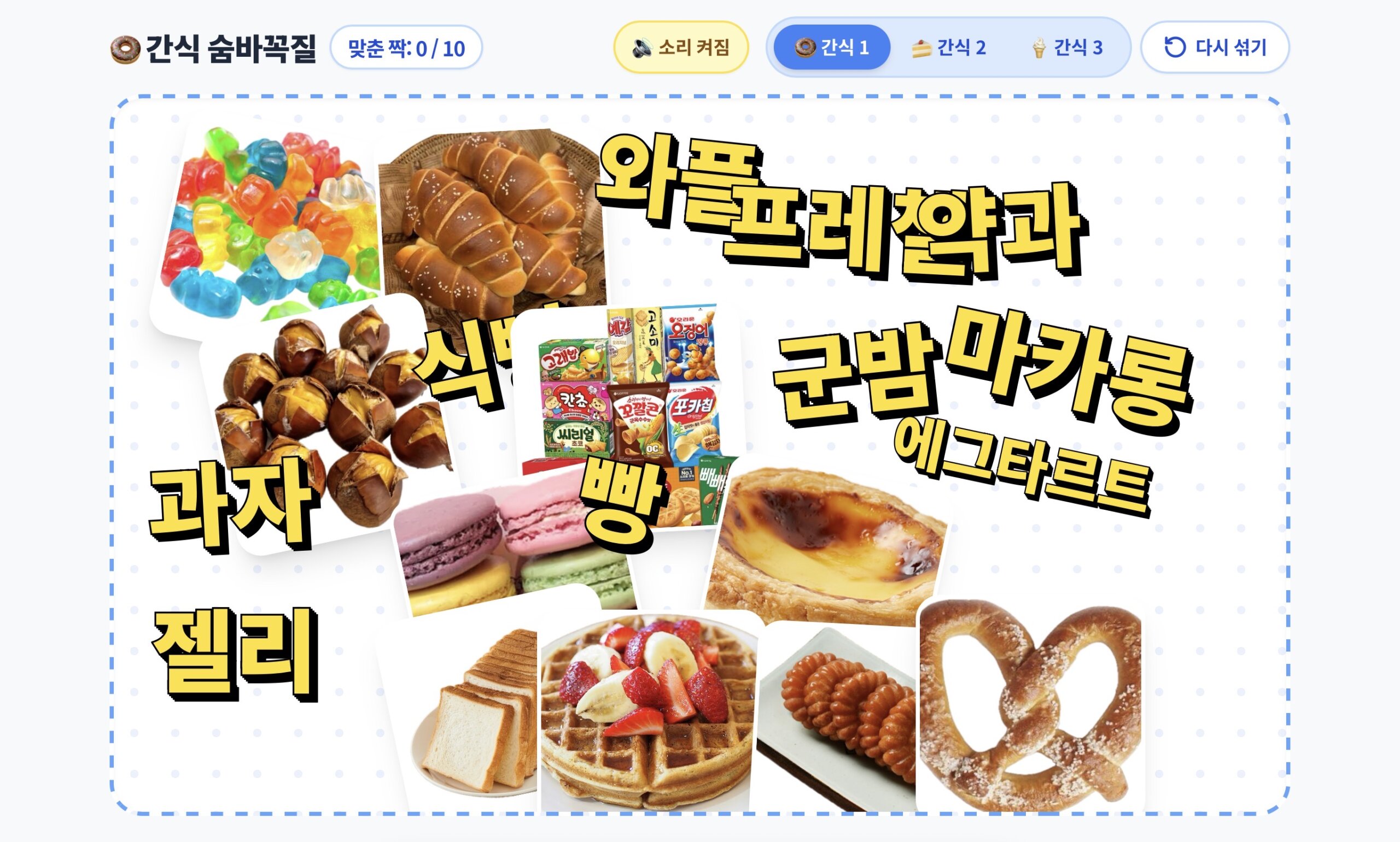 글자-이미지 매칭 ㅣ 간식