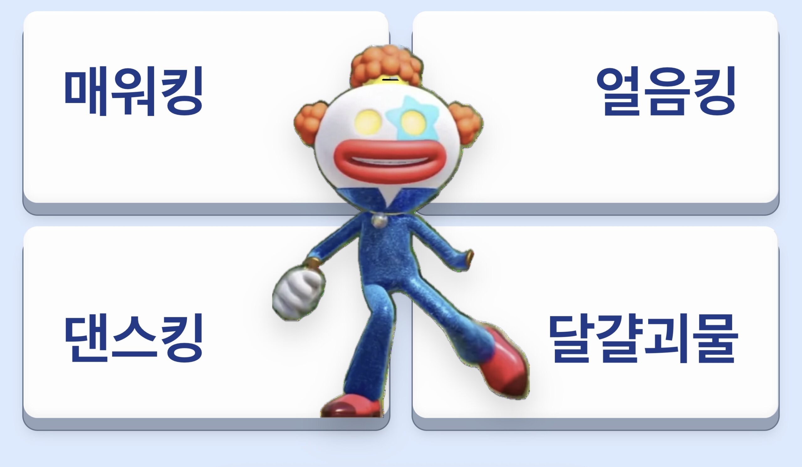 미니 특공대 악당 ㅣ 보기 4개