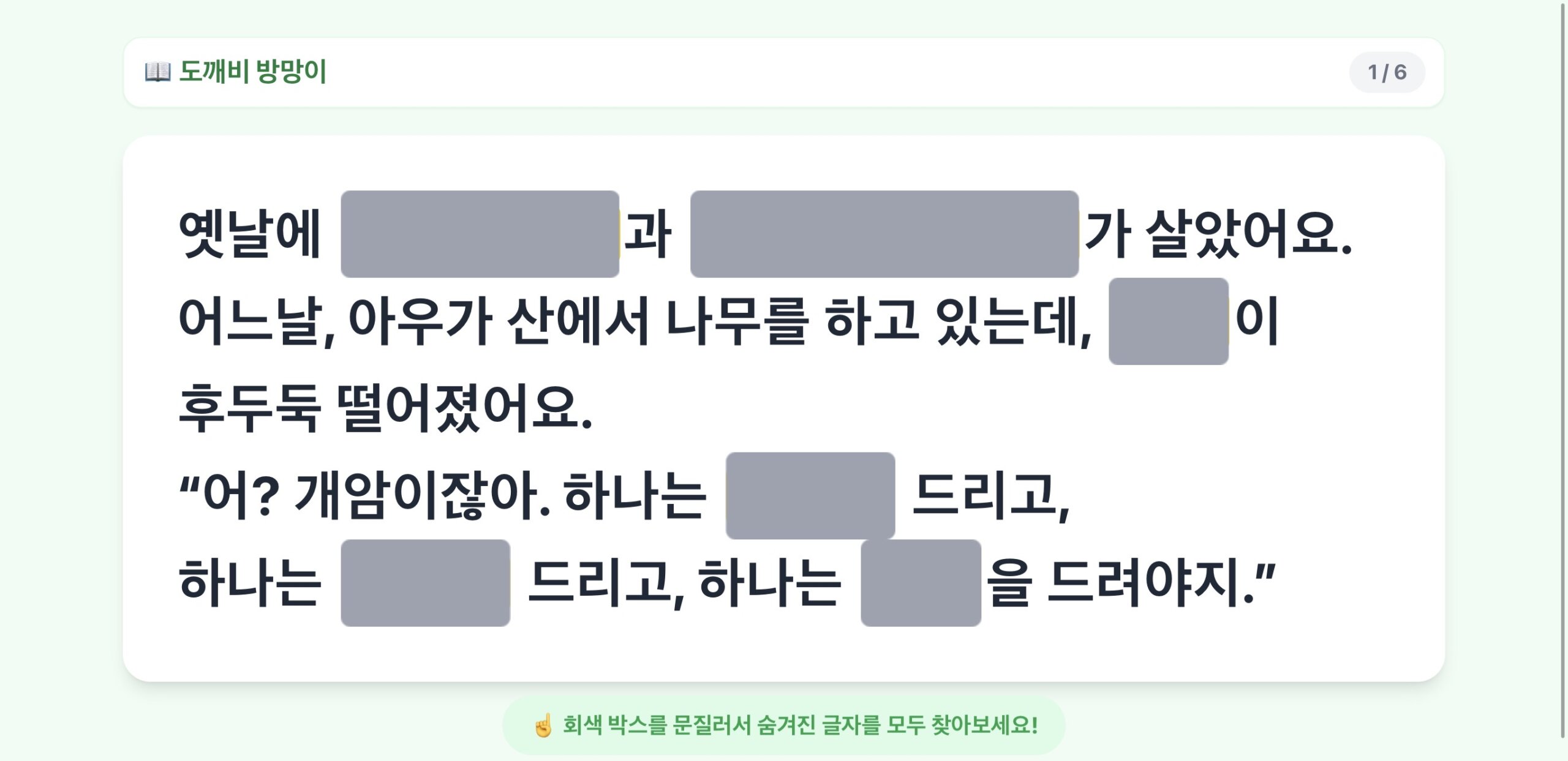 도깨비 방망이 ㅣ 텍스트