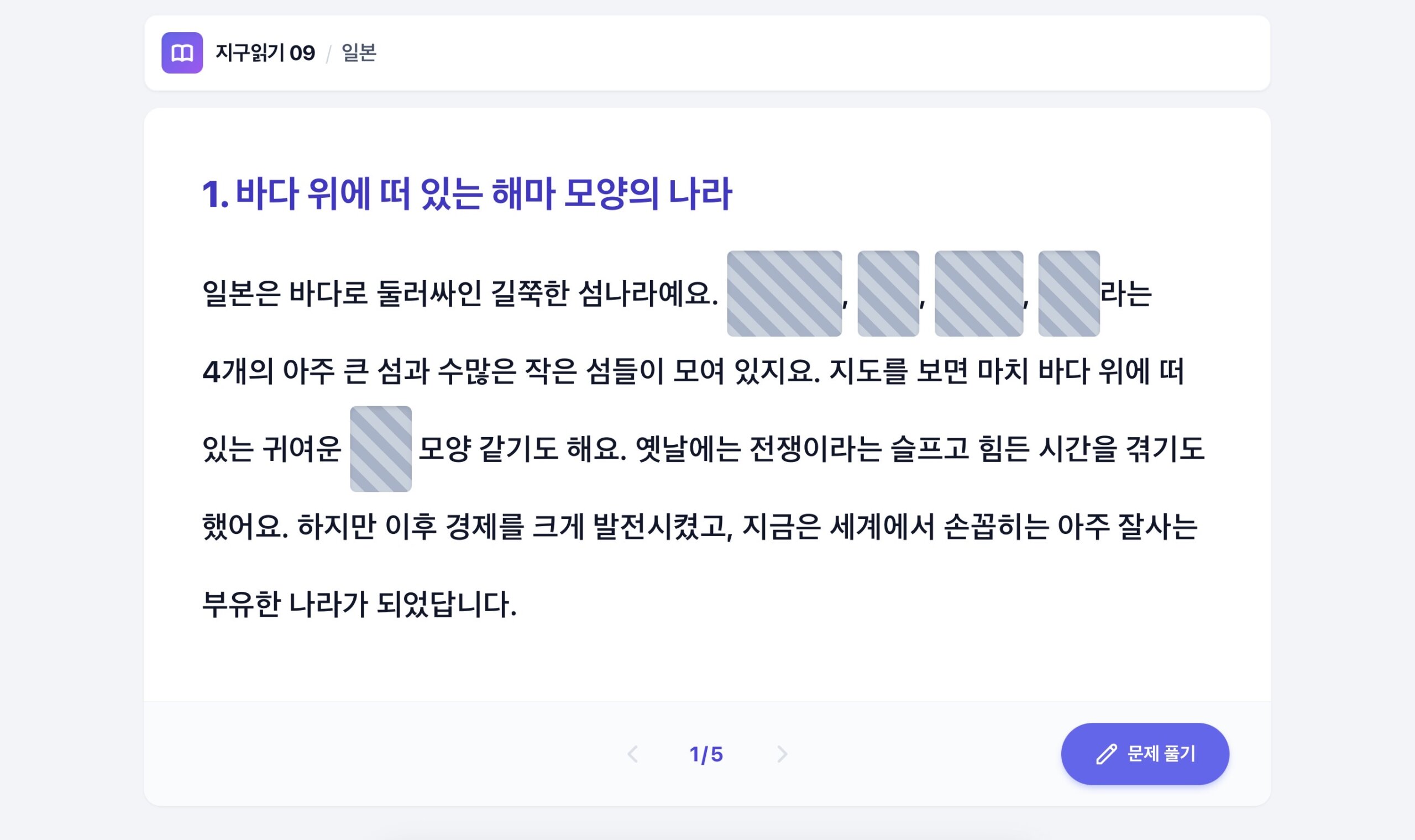 지구 읽기 09 ㅣ 일본 Text