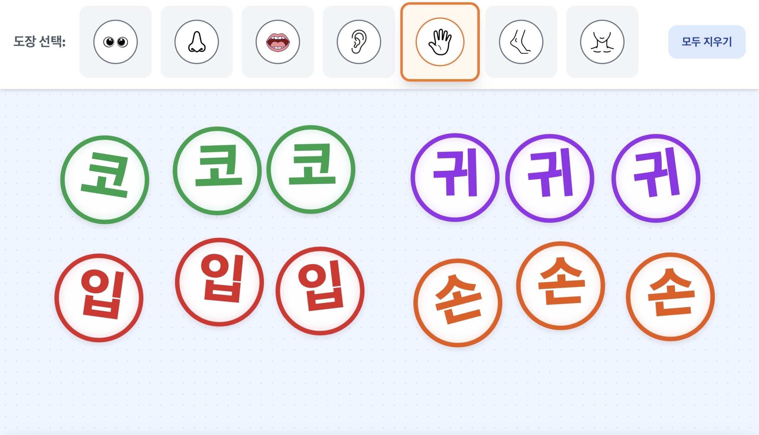 눈코입귀손발목 도장 찍기