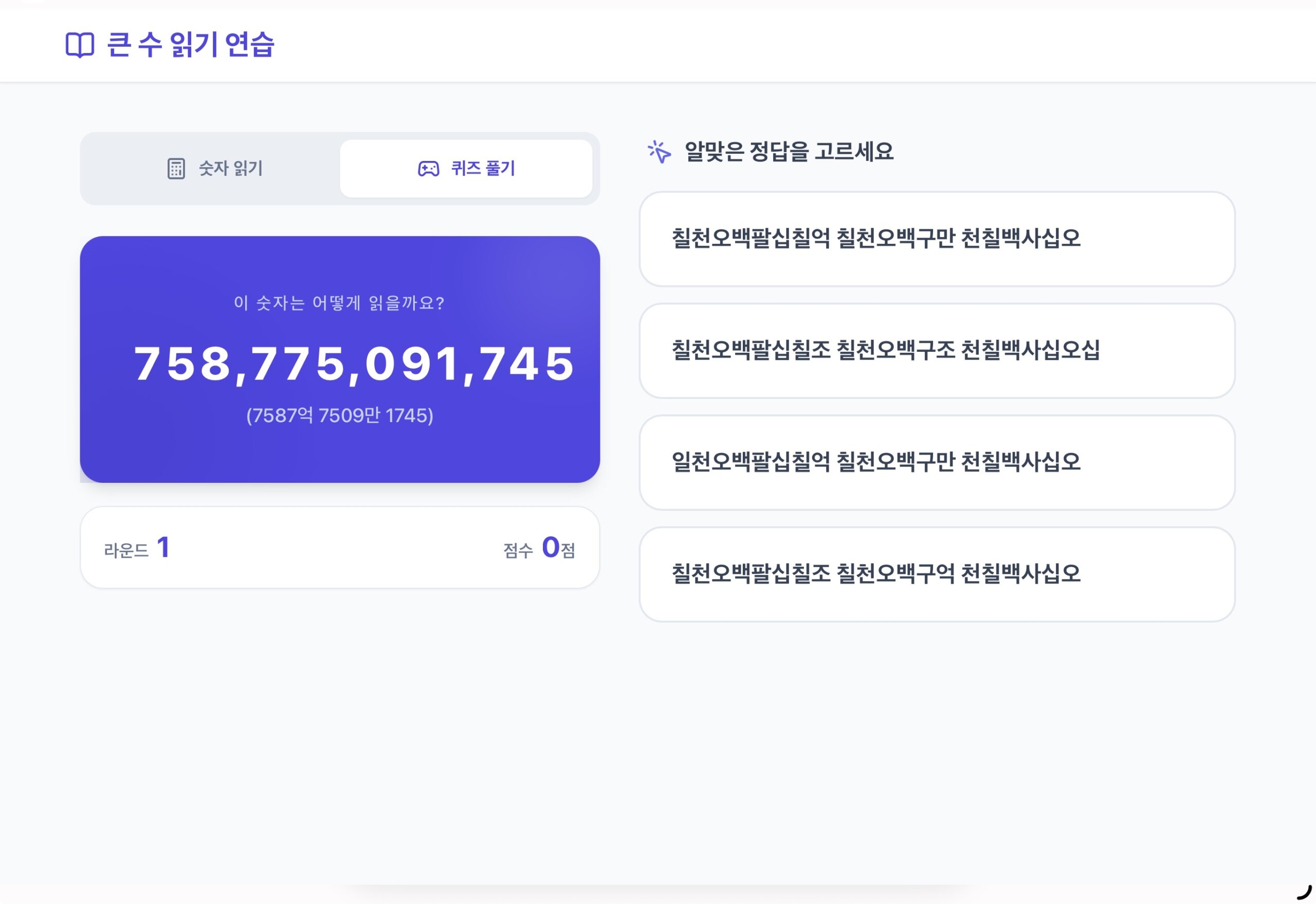 큰 수 읽기 연습