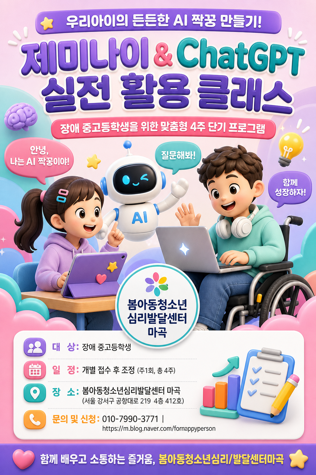 장애 아동 청소년 제미나이 & Chat GPT 실전 활용 클래스