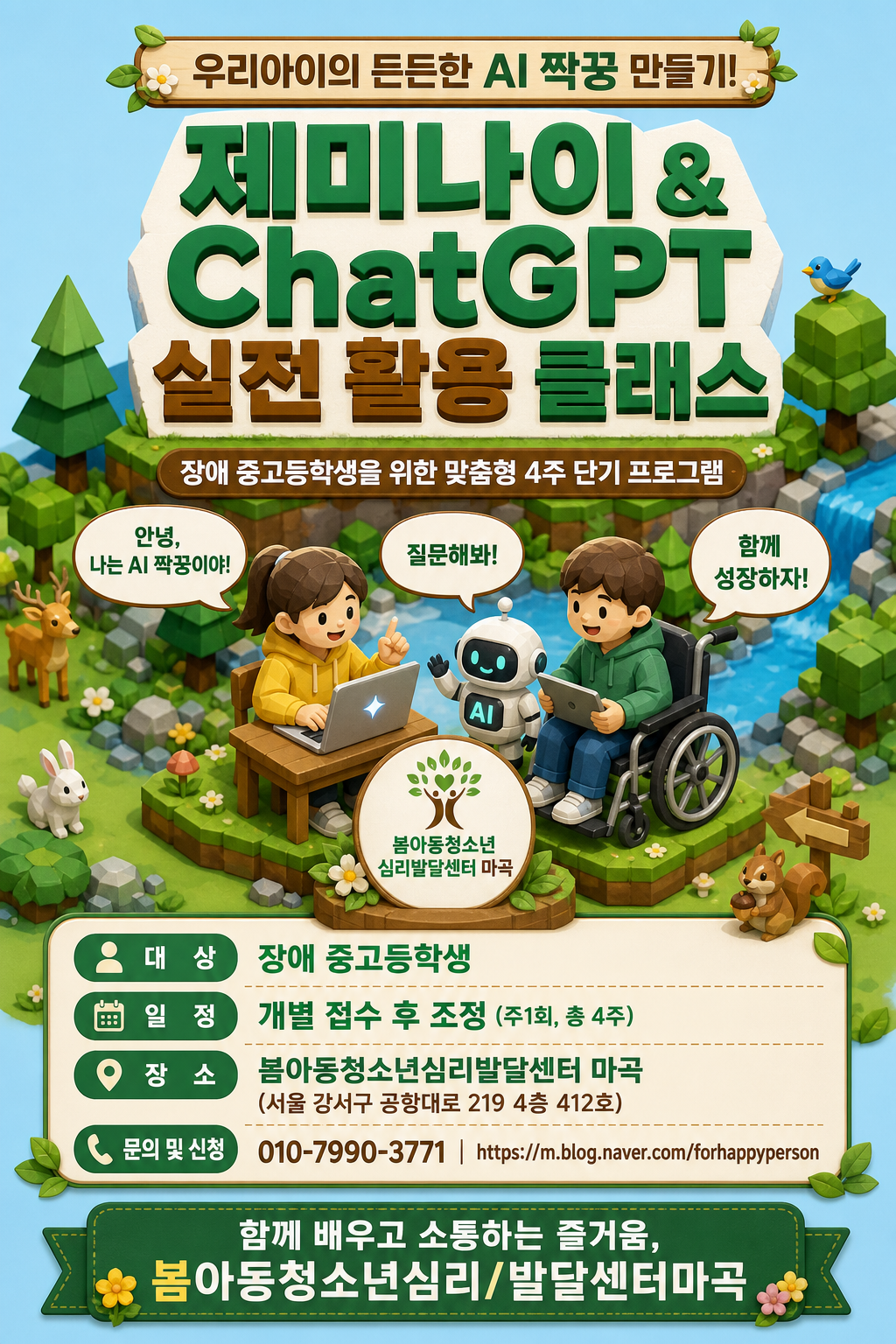 제미나이로 놀아볼까? ㅣ 장애청소년 AI 교육