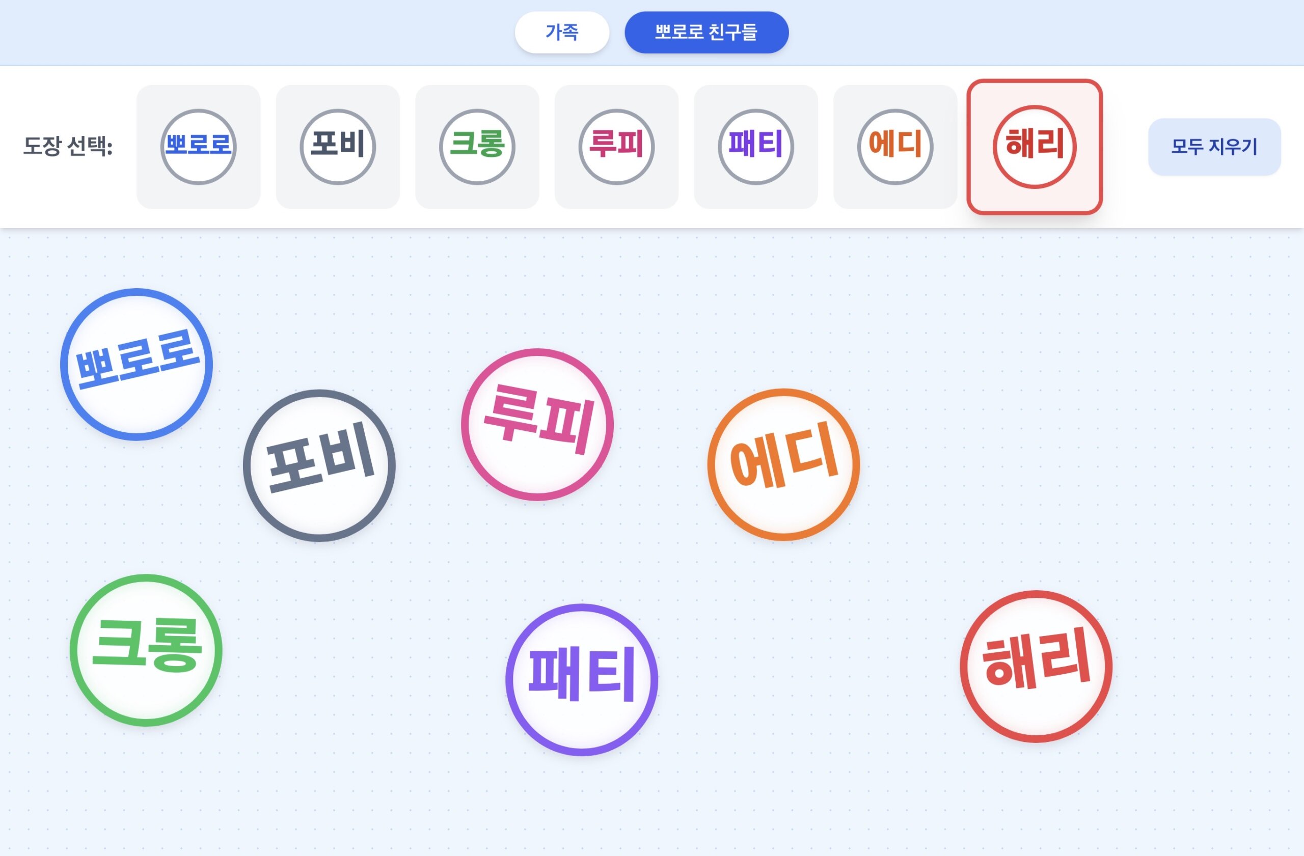 도장찍기 ㅣ 김*유 ㅣ 뽀로로와 친구들