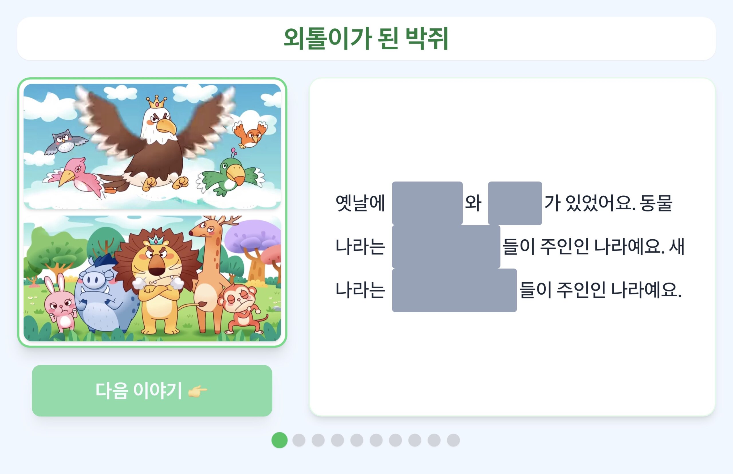 외톨이가 된 박쥐 ㅣ Text